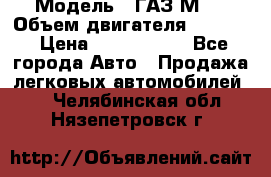  › Модель ­ ГАЗ М-1 › Объем двигателя ­ 2 445 › Цена ­ 1 200 000 - Все города Авто » Продажа легковых автомобилей   . Челябинская обл.,Нязепетровск г.